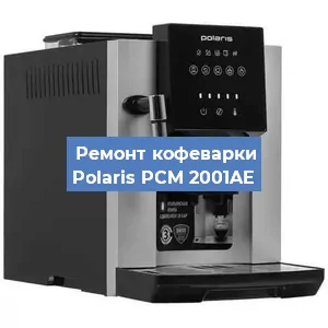 Замена дренажного клапана на кофемашине Polaris PCM 2001AE в Воронеже
